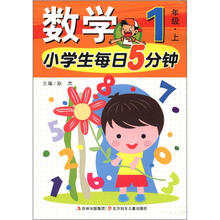 小学生每日5分钟系列:数学(1年级上)