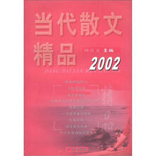 当代散文精品2002