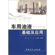 车用油液基础及应用