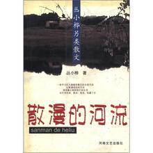 丛小桦另类散文：散漫的河流