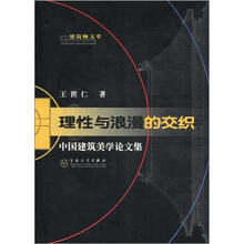 建筑师文萃：理性与浪漫的交织