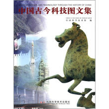 中国古今科技图文集