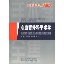 手术学全集:心血管外科手术学(第2版)