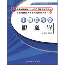 新世纪全国高等医药院校规划教材:中西医结合眼科学(供中西医结合专业用)