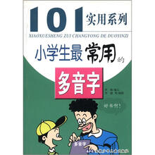 101实用系列小学生最常用的多音字