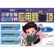 小学生每日20分钟系列：小学生每日20分钟应用题弱项（3年级上）