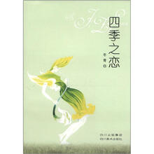 四季之恋