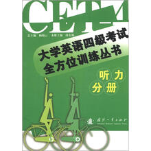 大学英语4级考试全方位训练丛书:听力分册(附光盘1张)