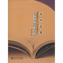 杏坛匠意·福建省厦门双十中学教师文丛:让你的教学更有效