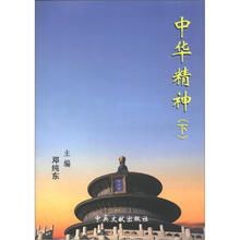 中华精神(下)