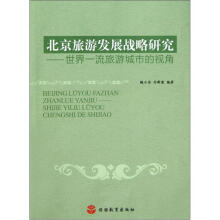 北京旅游发展战略研究：世界一流旅游城市的视角