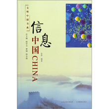 文明中国书典：信息中国