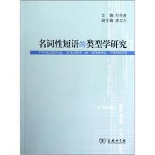 名词性短语的类型学研究