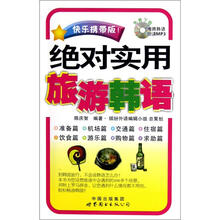 绝对实用旅游韩语（快乐携带版）
