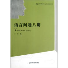 语言问题八讲