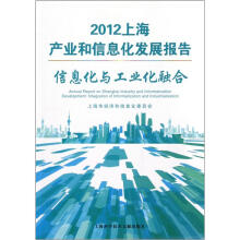 2012上海产业和信息化发展报告：信息化与工业化融合