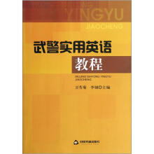 武警实用英语教程