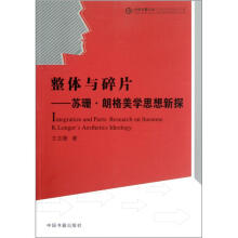 整体与碎片：苏珊·朗格美学思想新探