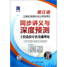 浙江省建设工程造价从业人员考试用书·同步讲义与深度预测：工程造价计价基础理论（2013新版）