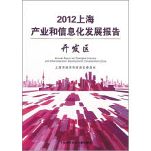 2012上海产业和信息化发展报告：开发区