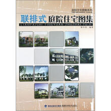 庭院住宅图集系列：联排式庭院住宅图集