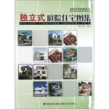 庭院住宅图集系列：独立式庭院住宅图集