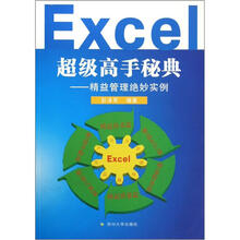 Excel超级高手秘典：精益管理绝妙实例