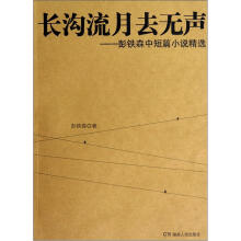 长沟流月去无声：彭铁森中短篇小说精选