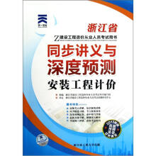 浙江省建设工程造价从业人员考试用书·同步讲义与深度预测:安装工程计价(2013新版)