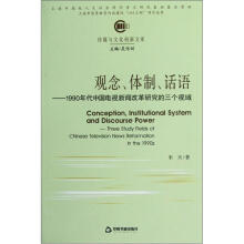 传媒与文化创新文库·观念、体制、话语：1990年代中国电视新闻改革研究的三个视域