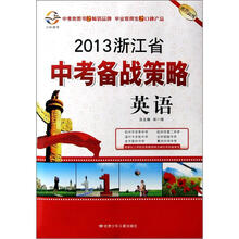 2013浙江省中考备战策略：英语