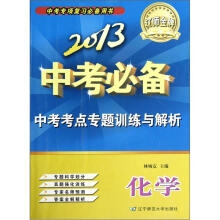 辽师金牌·2013中考必备·中考考点专题训练与解析：化学