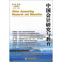 中国会计研究与教育（第6卷）（第1辑）（总第6辑）