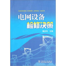 电网设备检修决策