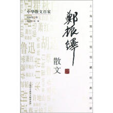 中华散文百家：郑振铎散文