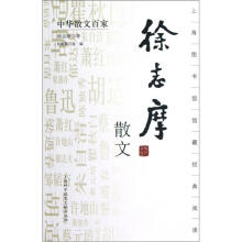 中华散文百家：徐志摩散文