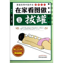 家庭实用中医疗法图解系列：在家看图做拔罐