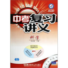 天星教育·中考复习讲义:科学(ZJ)(2013)