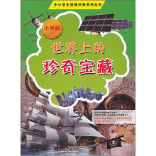 中小学生校园科普系列丛书：世界上的珍奇宝藏（小学版）