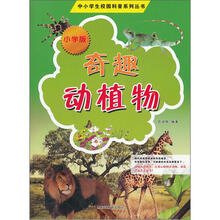 中小学生校园科普系列丛书：奇趣动植物（小学版）