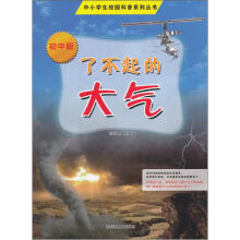 中小学生校园科普系列丛书：了不起的大气（初中版）