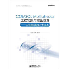 COMSOL Multiphysics工程实践与理论仿真:多物理场数值分析技术