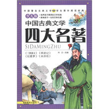 中国古典文学四大名著(少儿版)(套装4册)