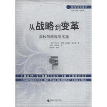 院校研究译丛·从战略到变革：高校战略规划实施
