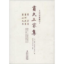 元代别集丛刊：贡氏三家集（繁体竖排版）