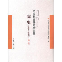 中国林业科学研究院院史（1958－2008）（简本）