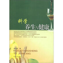 科学养生与健康