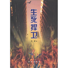生死捍卫