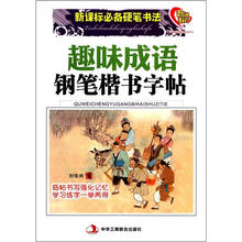 新课标必备硬笔书法:趣味成语钢笔楷书字帖