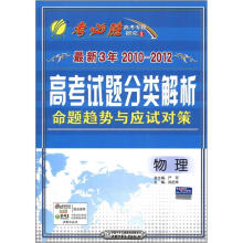 春雨教育·考必胜·最新3年2010-2012高考试题分类解析·命题趋势与应试对策:物理